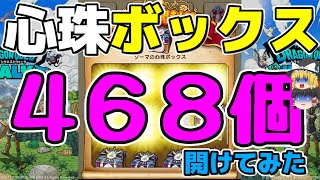 【ドラクエウォーク】心珠ボックス４６８個一気に開けてみた！！アリアハン、ゾーマ、ラーミア、狩人・・その結果・・・