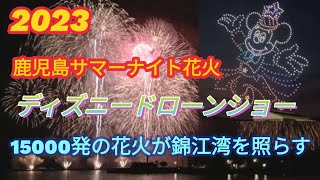 2023 錦江湾サマーナイト花火大会  ディズニードローンショーもあるかも