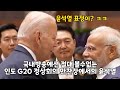 국내방송에선 절대 볼수없는 인도 G20 정상회의 만찬장에서의 윤석열