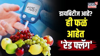 World Diabetes Day : डायबिटीज आहे? 'ही' फळं अजिबात खाऊ नका, अन्यथा... | N18V |