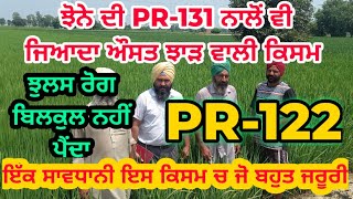 ਝੋਨਾ PR-131 ਦੇ ਮੁਕਾਬਲੇ ਦੀ ਕਿਸਮ PR-122 , ਇੱਕ ਖਾਸ ਸਾਵਧਾਨੀ ਜਰੂਰੀ | PR-122 a high yielding Paddy variety