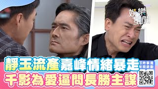 天道│EP80 靜玉流產嘉峰情緒暴走對質文堯 千影為愛逼問長勝車禍主謀 Fight For Justice｜三立娛樂星聞