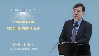 24.12.08 주일설교 [대강절2]: 행복한 사람 마리아의 노래 (눅1장 46-55절) - 이현수 담임목사