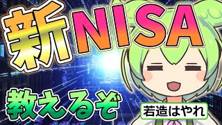 【ずんだもん解説】新NISAについて今更分かりやすく解説！#ずんだもん解説