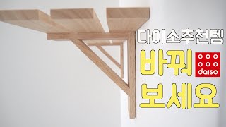 다이소 추천템🧸 선반 나무로 인테리어 바꿔보세요🖼/ 못없이 몬스터겔/ 내돈내산 살림템/ Daiso Wooden Shelf Interior🛍