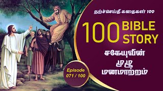 Tamil Christian Messages |Zacchaeus's change of mind |சகேயுவின் மன மாற்றம்  |100 Bible Quiz |Epi 71