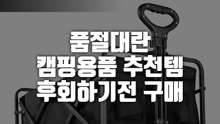 품절대란 캠핑용품 추천템 후회말고 구매하세요