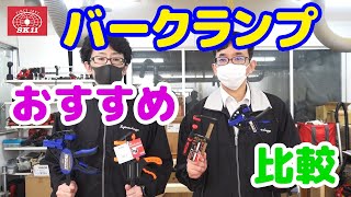 【藤原産業】の【バークランプ】を比較!!おすすめの2021年新商品はこれ!!