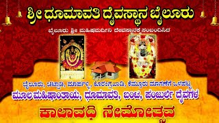 ಬೈಲೂರು ಶ್ರೀ ಮಹಿಷಮರ್ದಿನಿ ದೇವಸ್ಥಾನಕ್ಕೆ ಸಂಬಂದಿಸಿದ ಮಾಗಣೆಗೆ ಒಳಪಟ್ಟ ಧೂಮಾವತಿ, ಬಂಟ ಪರಿವಾರ ದೈವಗಳ