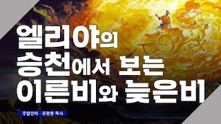 [주말강의] 95. 엘리야의 승천에서 보는 이른비와 늦은비