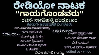 ರೇಡಿಯೋ ನಾಟಕ ಗಾಯಗೊಂಡವರು Kannada radio drama