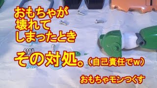 【ぎゃああ！】カミーグ経年劣化左腕落脱破損事件の顛末【おもちゃモン】