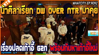 เมื่อน้าศิลาเรียก DW OVER NTR มาคุย เรื่องปลดเก้าอี้แก๊ง G2N พร้อมหาเก้าอี้ใหม่ | GTA V | WC EP.9092