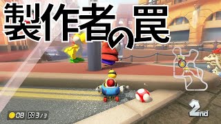 【マリカー8DX】【独り言ログ】製作者の罠にハマるYoutuberの鏡