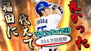 Twitterで300万再生超え！あの伝説の「なにしてんねん！」を生み出した中日・福田が大強化されたぞ！【プロスピA】# 854