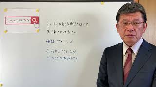 【検証ポイント４　ショールームを活用できないとお嘆きの社長へ・チーム・チームワーク・ショールーム革新経営コンサルタント】