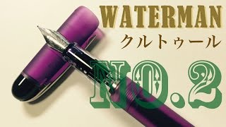 【万年筆】はじめてのウォーターマン#2 WATERMAN [fountain pen]