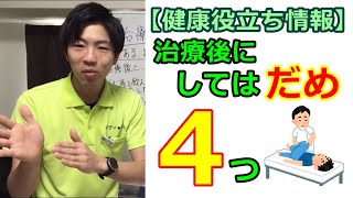 【治療後】やってはダメなこと４つ