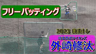 【2023自主トレ】外崎修汰（埼玉西武ライオンズ）フリーバッティング！