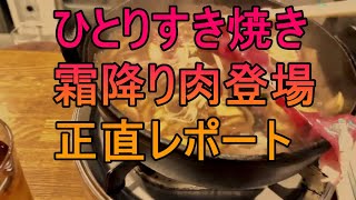 大阪谷町でひとりすき焼き、霜降り肉登場、忖度なしの正直レポート