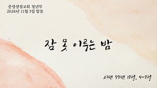 [중앙성결교회청년부] 2024년 11월 3일 청년부 예배