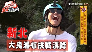 【新北】隱藏秘境大鬼瀑布 威風兄弟挑戰溪降【食尚玩家熱血48小時】20200713 (2/5)