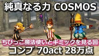 【DFFOO】純真なる力COSMOS　ちびっこ魔法使いパとギミックを見てみる回