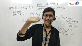 HSC Math || Differenciation || Limit || বিচ্ছিন্নতা এবং অবিচ্ছিন্নতা