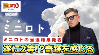 【ミニロト】２等当選！？『1069回』結果発表でリンク予想の確証を掴む！！