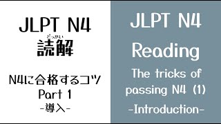 JLPT N4 読解：N4に合格するコツPart1 導入/ N4 Reading : The tricks of passing N4 [1] Introduction