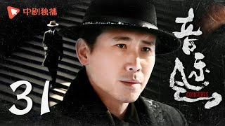 【ENGSUB】音乐会 EP31 | Concerts 31 秋雨豪怀疑李再勇身份，反复试探，李杰林为了保护大家壮烈牺牲（张垒、文淇、李乃文、赵子琪、斯琴高娃 领衔主演）