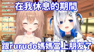 【Hololive中翻精華】休息期間 PPT竟然跟rurudo媽媽當上朋友了?【天音彼方】