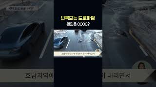 반복되는 도로파임..원인은 노후도로?  #shorts