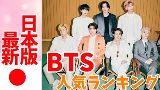【最新】BTS（防弾少年団）メンバー人気ランキング2021日本版방탄소년단