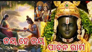 ରାମ ଭଜନ 🙏ଜୟ ହେ ଜୟ ପାବନ ରାମ......🙏🙏 ଗାୟକ-ଶିଶିର କୁମାର ପାଢ଼ୀ 🙏🙏🙏