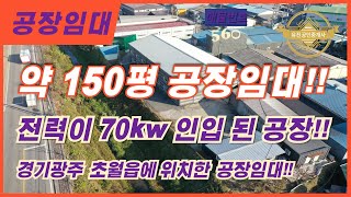 경기광주 초월읍에 위치한 공장임대!! 약 150평공장임대!! 전력이 70kw 인입 된 공장 !! 매물번호-0560