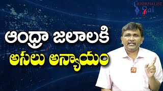 Jagan, Babu Use it || ఆంధ్రా జలాలకి అసలు అన్యాయం