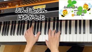 【童謡】ぶんぶんぶん（歌詞付き）／村野四郎　作詞・ボヘミア民謡・井上勝義　編曲／３歳児・４月／弾き歌い・リトミック