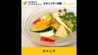 【セキュリティ対策レシピ🍳】水キムチ