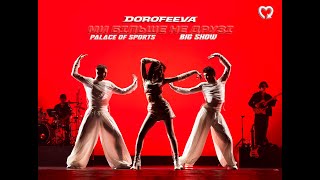 DOROFEEVA - Ми більше не друзі | Шоу \