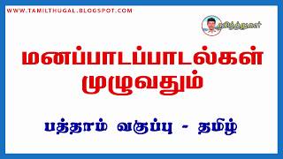 மனப்பாடப்பாடல்கள் முழுவதும் பத்தாம் வகுப்பு தமிழ் 10TH STANDARD TAMIL ALL MEMORY POEMS SONGS