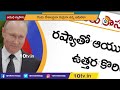 russia north korea deal రష్యా ఉత్తర కొరియా మధ్య ఆయుధ వ్యాపారం north korea russia relations 10tv