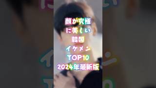 顔が究極に美しい「韓国イケメン」TOP10【2024年最新版】