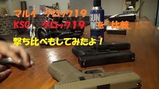 マルイグロック19とKSCグロック19の比較