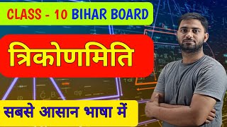 8.4 🔴LIVE TRIGONOMETRY Class 10 Bihar Board #bseb #maths