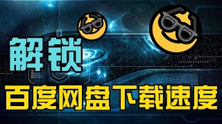 解锁-百度网盘下载速度，快来体验（最新！无需安装客端）