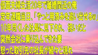 【感動する話】仮面夫婦生活20年で離婚間近の俺。定年退職当日10年尽くした社長「やっと用済みを追い出せるｗ」見下し祝いだと酒をかけられた→突然会社に乗り込んできた怒る妻「この会社もここまで！」「え？」