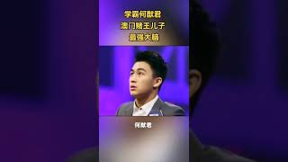 何猷君 澳门赌王儿子 最强大脑