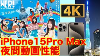 【4K動画】東京スカイツリー日向坂46コラボライティング！iPhoneカメラ性能比較！３機種比較！『iPhone 15 Pro Max』編！他の機種は説明欄からどうぞ！