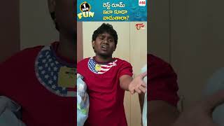 రెస్ట్ రూమ్ ఇలా కూడా వాడుతారా..? Fun Bucket Shorts #94 #shorts #youtubeshorts #funbucket #TeluguOne